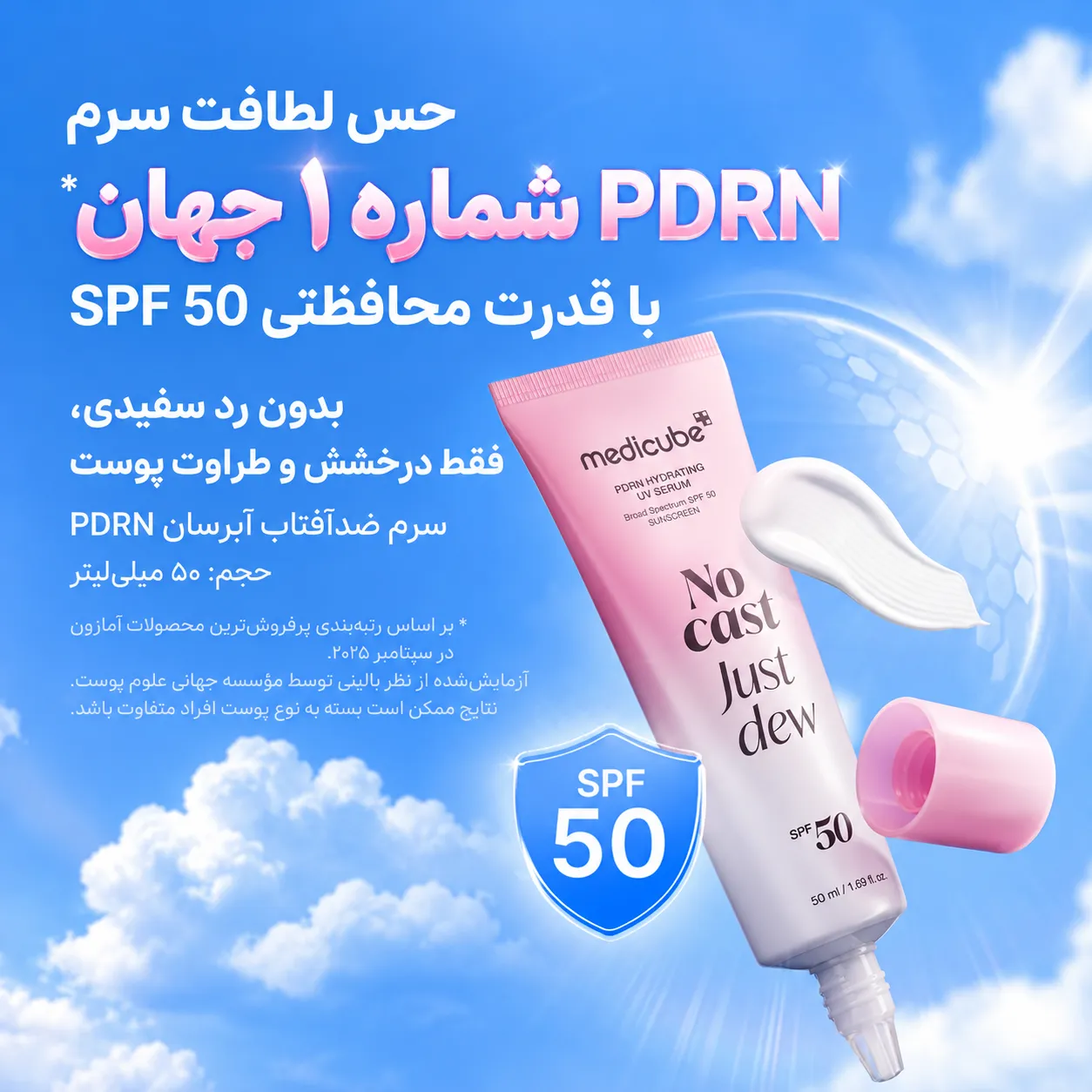 تیوب صورتی سرم ضد آفتاب PDRN مدیکیوب با درپوش جداشده، در پس‌زمینه آسمان آبی و نشان SPF 50